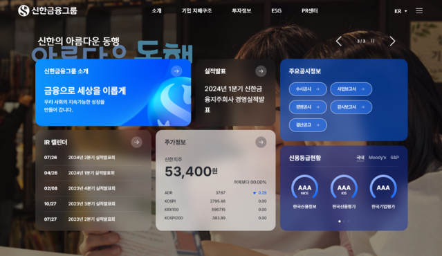 신한금융, 그룹 홈페이지 새 단장…새로운 ‘고객경험’ 제공