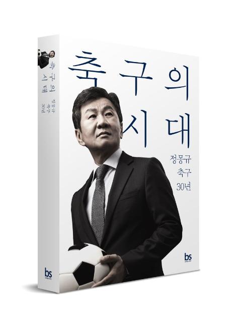 "클린스만 논란 담았다" 정몽규 회장, ‘축구의 시대’ 출간