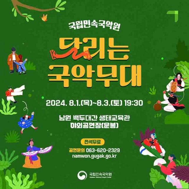 국립민속국악원, ‘달리는 국악무대’ 개최.."무더위 날리자"