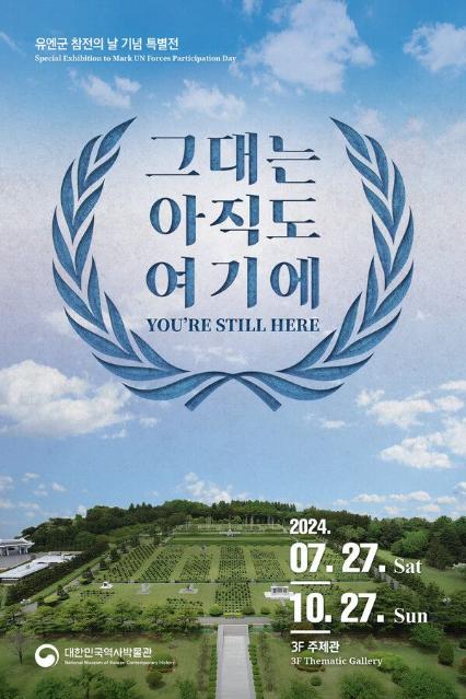 대한민국역사박물관, 유엔군 참전의 날' 맞아 특별전 개최