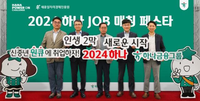 "인생 2막 하나와 함께" 하나금융그룹, 중년 일자리 창출 위한 재취업 박람회 개최