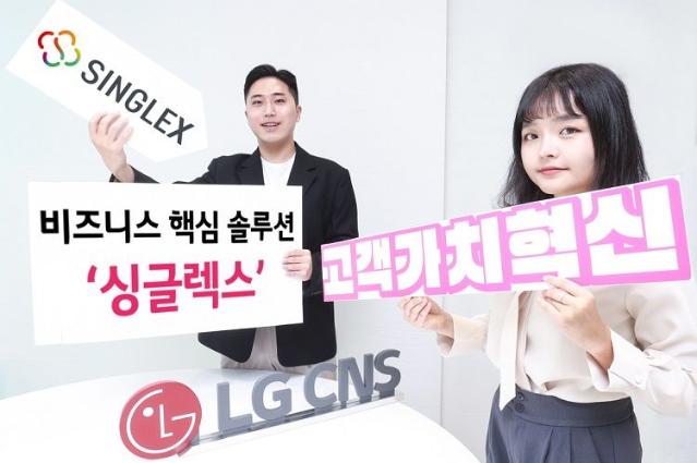 LG CNS, '싱글렉스'로 SaaS 사업 박차