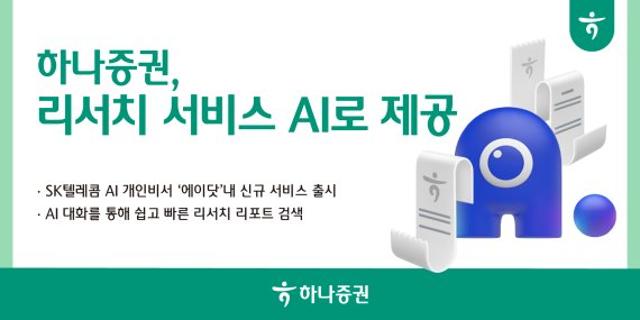 “증권가 리서치도 AI시대” 하나證, 리서치 서비스 AI로 제공