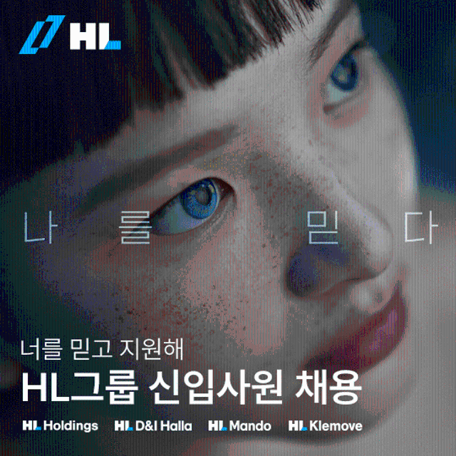 HL그룹, 신입사원 공개 채용