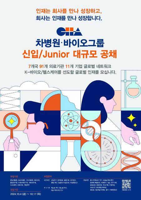 차병원·바이오그룹 2024년 신입?주니어 공채
