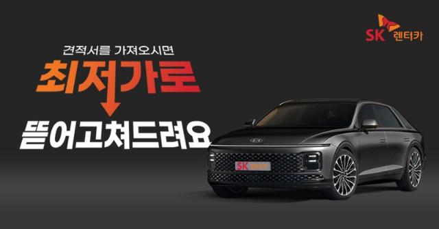 SK렌터카, '최저가 프로모션'…"고객 혜택 확대할 것"