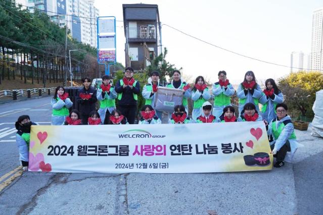 웰크론그룹, 연탄 기부로 취약계층 겨울나기 돕는다