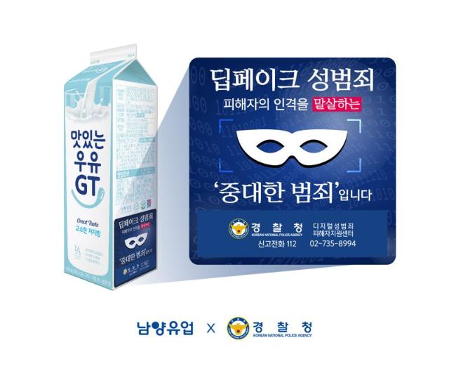 남양유업, "딥페이크 성범죄 안돼".. '우유팩 공익 캠페인' 실시
