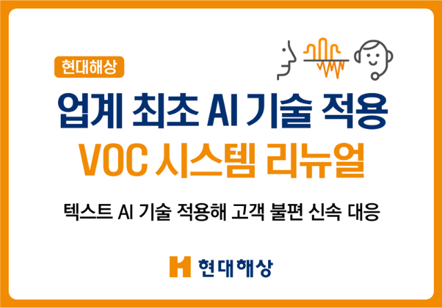 "업계 최초 텍스트 AI 적용" 현대해상, VOC시스템 리뉴얼