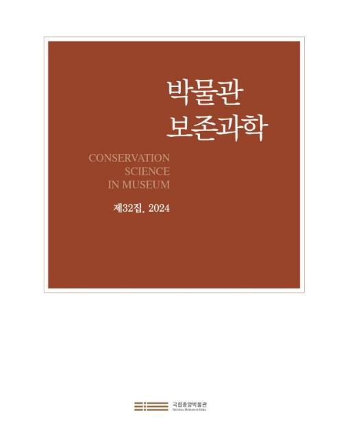 국립중앙박물관, KCI 등재지 '박물관 보존과학' 제32집 발간