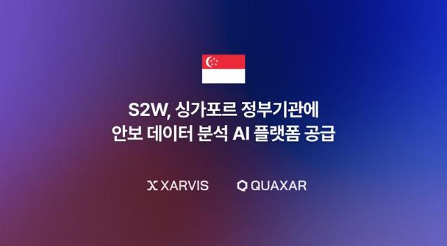 S2W, 싱가포르 정부기관에 안보 데이터 분석 AI 플랫폼 공급