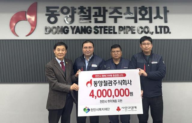 동양철관, 급여 끝전 모아 나눔 실천