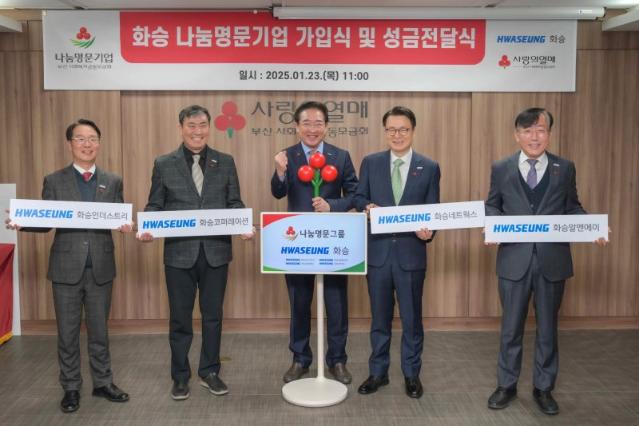 화승 계열사 4곳 '나눔명문기업' 동시 가입