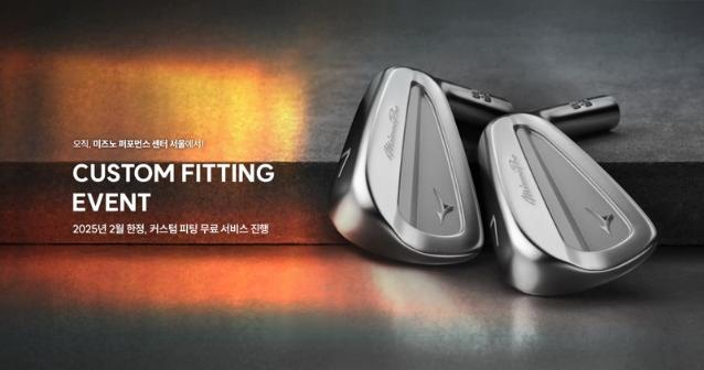 이런 빅찬스가... 아이언명가 미즈노, 무료 피팅 서비스 개시