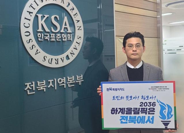 한국표준협회, 올림픽 전북유치 챌린지 동참
