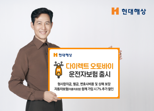 현대해상, '다이렉트 오토바이운전자보험' 출시