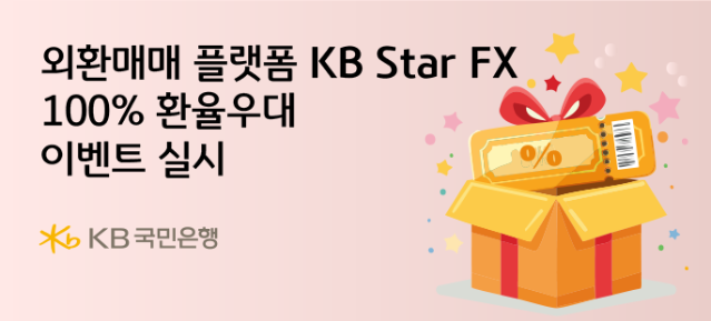 KB국민은행, 외환매매 플랫폼 'KB Star FX' 100% 환율우대 이벤트