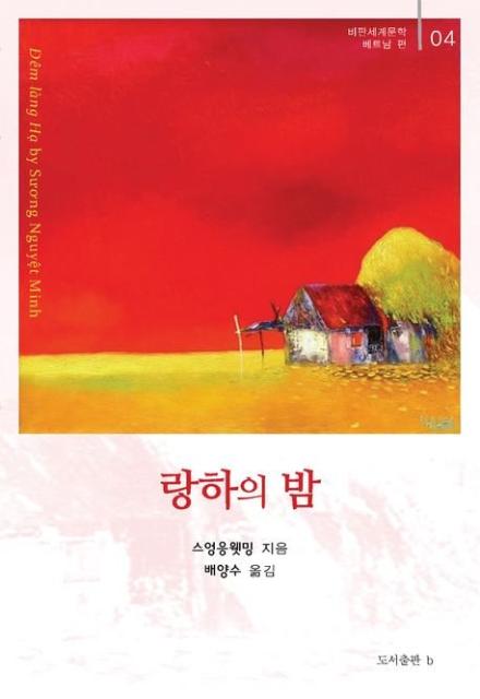 [새책] 랑하의 밤