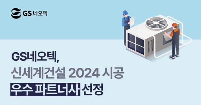 GS네오텍, 신세계건설 2024 시공 우수 파트너사 선정
