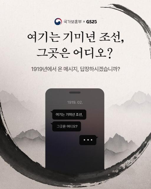 "1919년 조선에서 문자를 보냈다"..광복80주년 이색 캠페인한 편의점