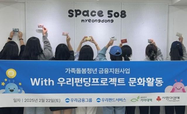 기아대책, 우리펀드서비스와 ‘가족돌봄청년 심리 정서 문화활동’