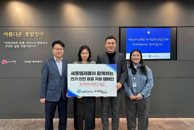 세종텔레콤-꽃밭정이노인복지관, 전기안전 점검 및 설비 교체 캠페인 실시