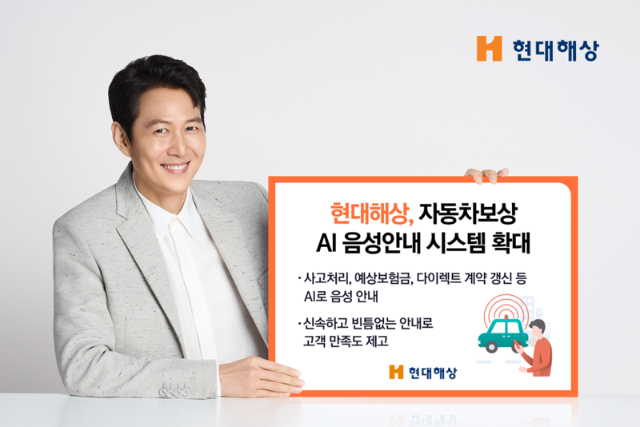 현대해상, 자동차보상 AI음성안내 시스템 확대