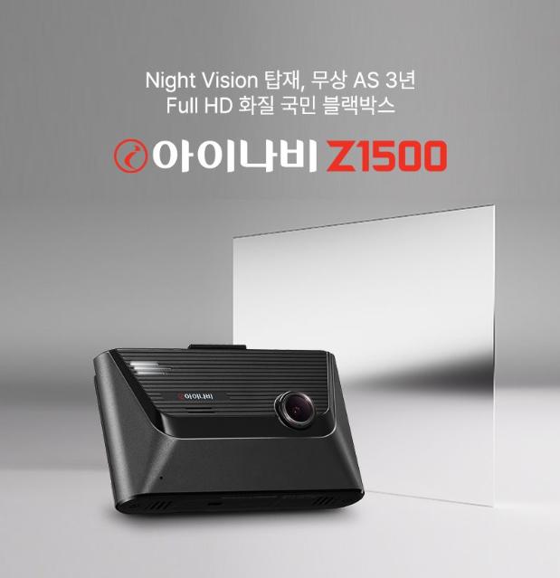 팅크웨어, 풀HD 지원 블랙박스 '아이나비 Z1500' 공개