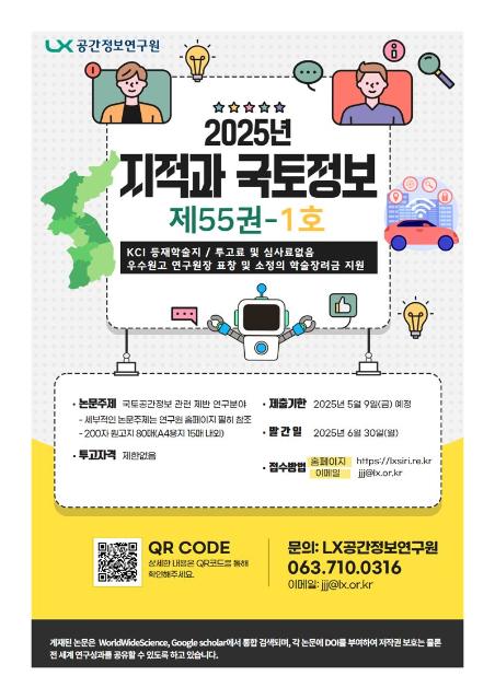 LX공간정보연구원, ‘지적과 국토정보’ 논문 모집… 5월 9일까지 접수