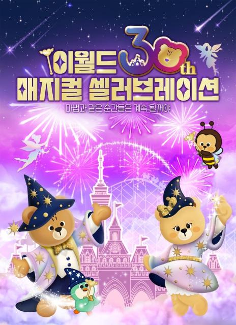 개장 30주년 맞은 대구 이월드, '매지컬 셀러브레이션' 개최