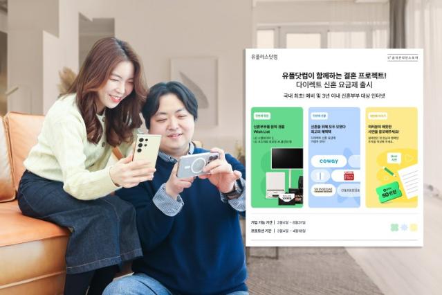 LG U+, 통신사 최초 신혼 프로모션 요금제 출시
