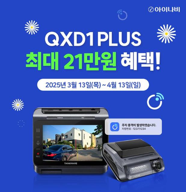 팅크웨어, '아이나비 QXD1 플러스' 한정 프로모션