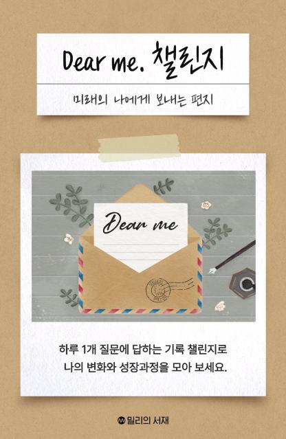 밀리의서재, 기록하기 챌린지 '디어 미' 개시..기록의 가치 조명