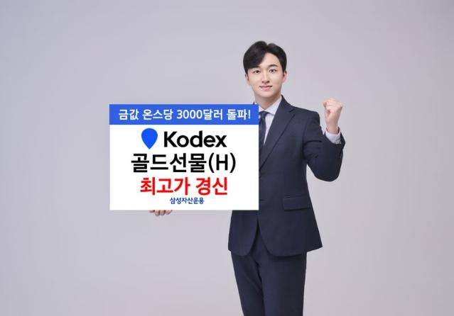 "골드 지수 사상 최고치에.." KODEX 골드선물(H)도 최고가...올해만 13.4%↑