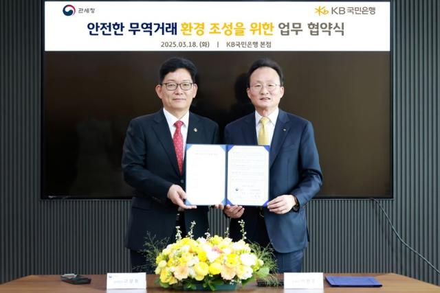 KB국민은행-관세청, 안전한 무역거래 환경 조성한다