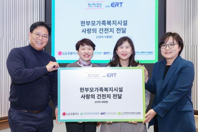 LG U+·대한상의, 전국 한부모가족시설에 1년치 건전지 기부