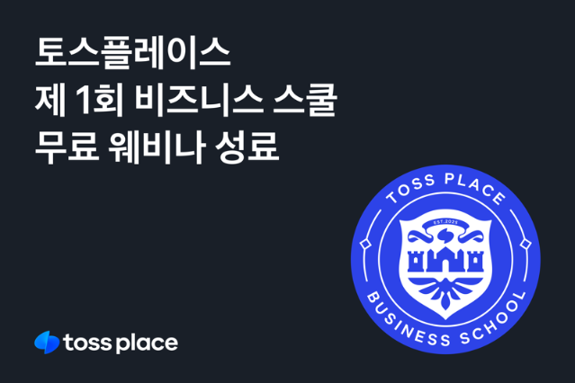 "대박집 사장님 장사 '꿀팁' 나눠요"...토스플레이스, '비즈니스 스쿨' 웨비나 성료