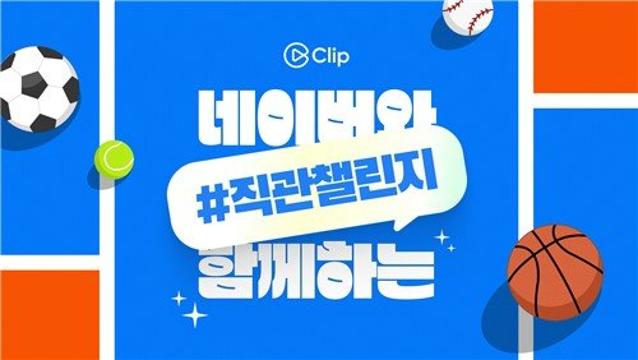 "야구 직관하고 챌린지 참여하세요"... 네이버, KBO 10개 구단과 파트너십