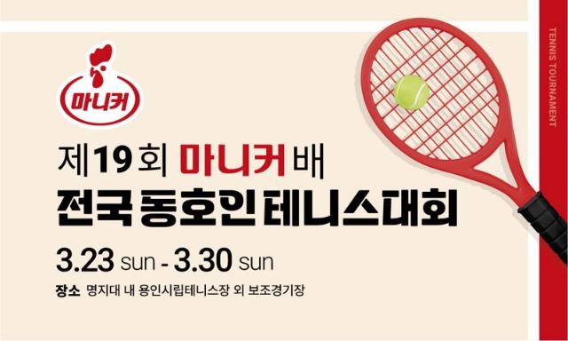 마니커, ‘제19회 마니커배 전국 동호인 테니스 대회’ 개최