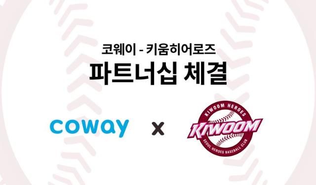 코웨이, 프로야구 키움 히어로즈와 파트너십 체결