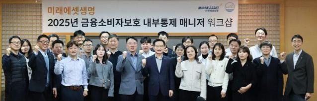 "우리는 고객 위해 존재"...미래에셋생명, 금융소비자보호 내부통제 매니저 워크숍 개최