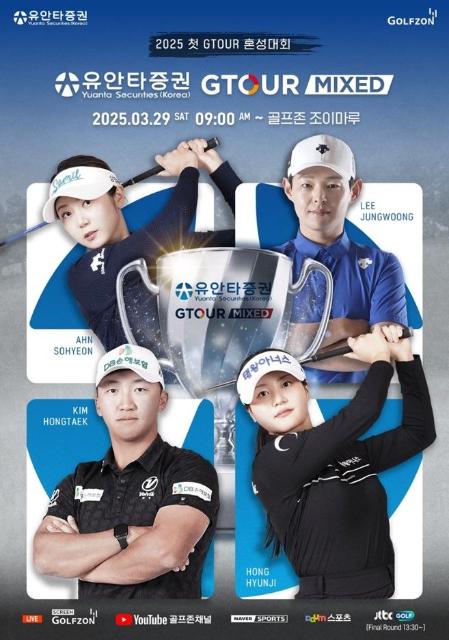 "총상금 8000만원" 골프 첫 혼성대회 '2025 유안타증권 GTOUR MIXED' 개최