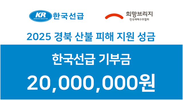 KR, 경북 등 산불피해 복구 성금 2000만원 기탁