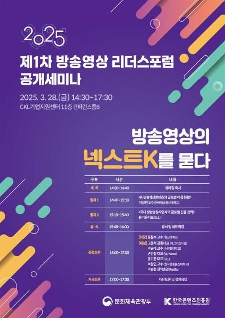 '2025 방송영상리더스포럼' 출범... 제1차 공개세미나 개최