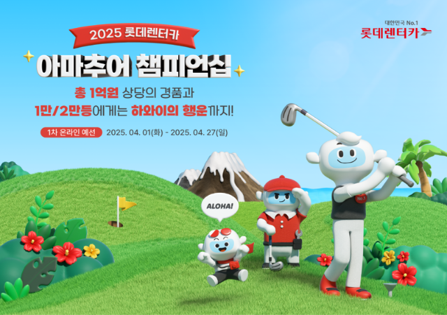 롯데렌터카 "스크린 골프대회 참여하고 LPGA 항공권 받아요"