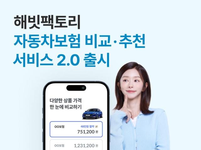 "자동차상해 사망 보장까지 담았다"...해빗팩토리, 車보험 비교·추천 서비스 2.0 출시