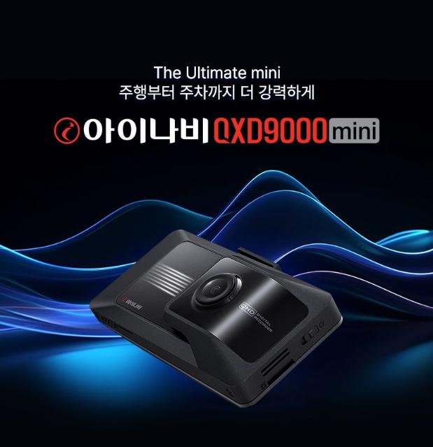 "주행부터 주차까지" 팅크웨어, '아이나비 QXD9000 mini' 출시