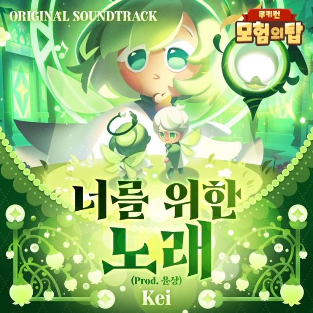 데브시스터즈 '쿠키런: 모험의 탑', 첫 OST 발매...케이?윤상 ‘너를 위한 노래’