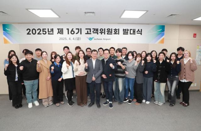 인천공항공사 '제16기 고객위원회' 발족