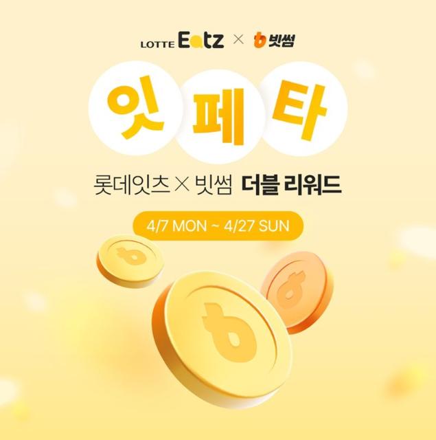 빗썸-롯데잇츠, '잇.페.타. 더블 리워드' 이벤트 실시